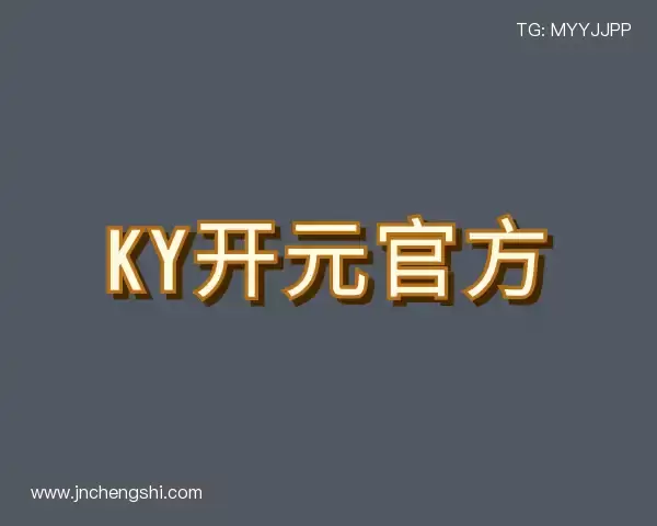 关于ky开元官方